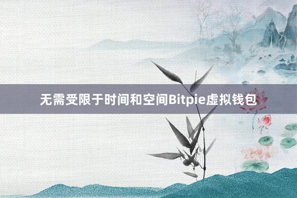 无需受限于时间和空间Bitpie虚拟钱包