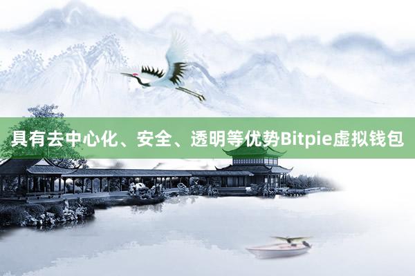 具有去中心化、安全、透明等优势Bitpie虚拟钱包