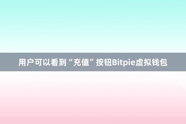 用户可以看到“充值”按钮Bitpie虚拟钱包