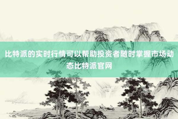 比特派的实时行情可以帮助投资者随时掌握市场动态比特派官网