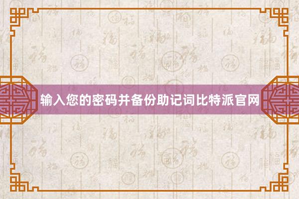 输入您的密码并备份助记词比特派官网