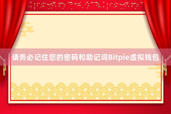 请务必记住您的密码和助记词Bitpie虚拟钱包