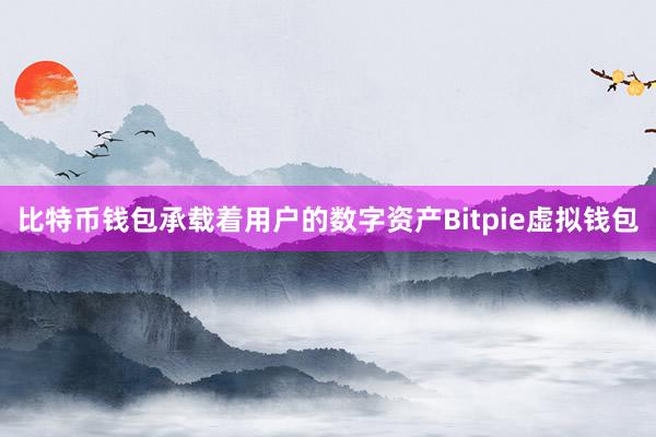 比特币钱包承载着用户的数字资产Bitpie虚拟钱包