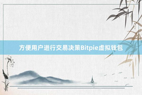 方便用户进行交易决策Bitpie虚拟钱包