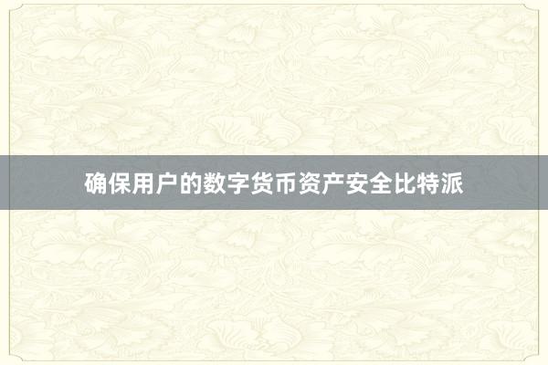 确保用户的数字货币资产安全比特派