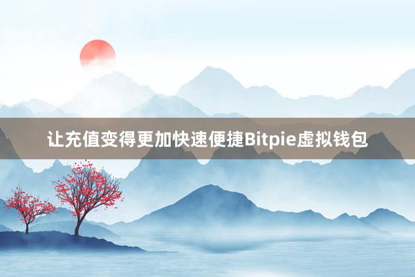 让充值变得更加快速便捷Bitpie虚拟钱包