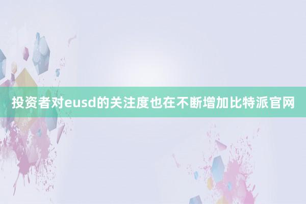 投资者对eusd的关注度也在不断增加比特派官网