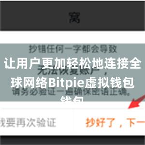 让用户更加轻松地连接全球网络Bitpie虚拟钱包