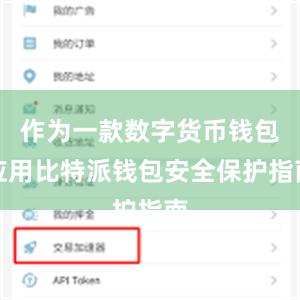 作为一款数字货币钱包应用比特派钱包安全保护指南