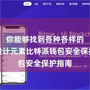 你能够找到各种各样的创意设计元素比特派钱包安全保护指南