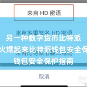 另一种数字货币比特派也开始火爆起来比特派钱包安全保护指南