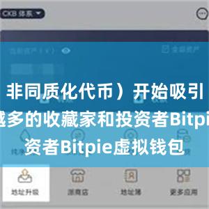 非同质化代币）开始吸引着越来越多的收藏家和投资者Bitpie虚拟钱包