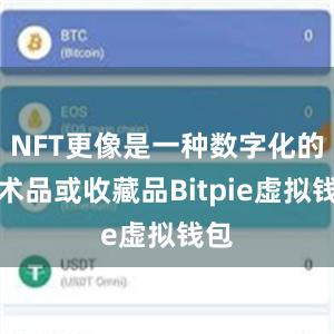 NFT更像是一种数字化的艺术品或收藏品Bitpie虚拟钱包