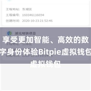 享受更加智能、高效的数字身份体验Bitpie虚拟钱包