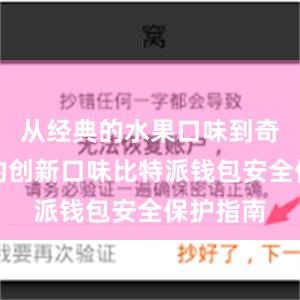 从经典的水果口味到奇思妙想的创新口味比特派钱包安全保护指南