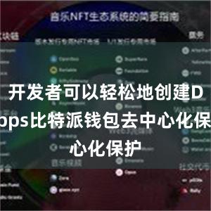 开发者可以轻松地创建DApps比特派钱包去中心化保护