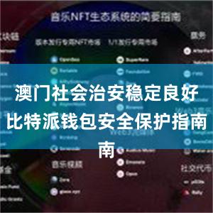 澳门社会治安稳定良好比特派钱包安全保护指南