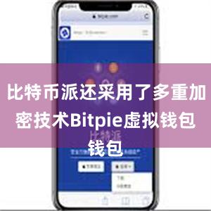 比特币派还采用了多重加密技术Bitpie虚拟钱包