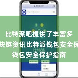 比特派吧提供了丰富多彩的区块链资讯比特派钱包安全保护指南