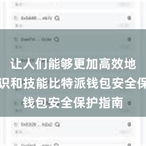 让人们能够更加高效地掌握知识和技能比特派钱包安全保护指南