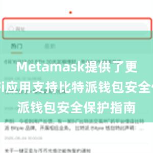 Metamask提供了更多的DeFi应用支持比特派钱包安全保护指南