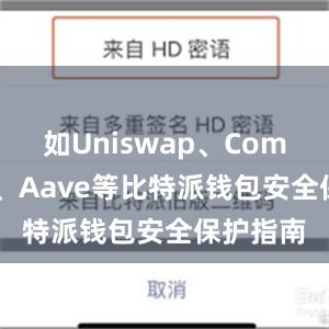 如Uniswap、Compound、Aave等比特派钱包安全保护指南