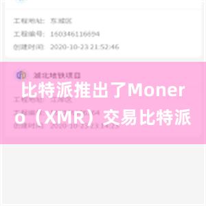 比特派推出了Monero（XMR）交易比特派