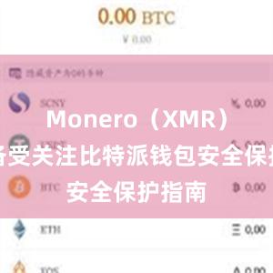 Monero（XMR）一直备受关注比特派钱包安全保护指南