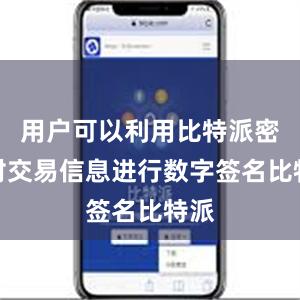 用户可以利用比特派密钥对交易信息进行数字签名比特派