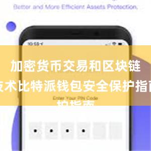 加密货币交易和区块链技术比特派钱包安全保护指南