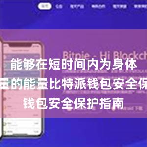 能够在短时间内为身体输送大量的能量比特派钱包安全保护指南