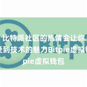 比特派社区的热情会让你感受到技术的魅力Bitpie虚拟钱包