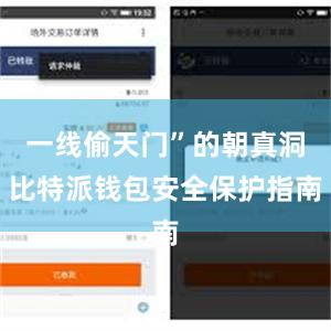 一线偷天门”的朝真洞比特派钱包安全保护指南