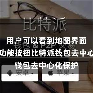 用户可以看到地图界面和各种功能按钮比特派钱包去中心化保护